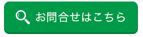 お問い合わせはこちら