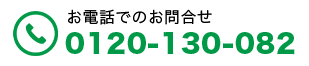 お電話でのお問い合わせ