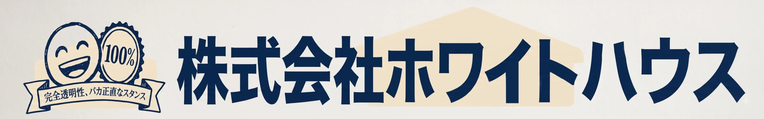 仙台市若林区の不動産売却専門店|株式会社ホワイトハウス